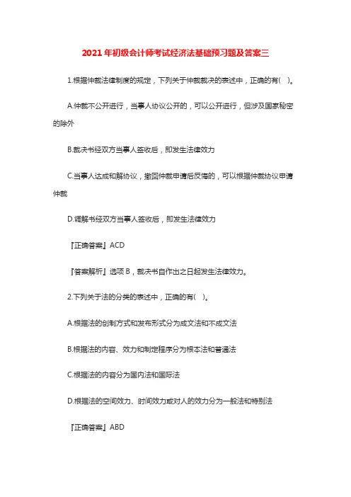 2021年初级会计师考试经济法基础预习题及答案三