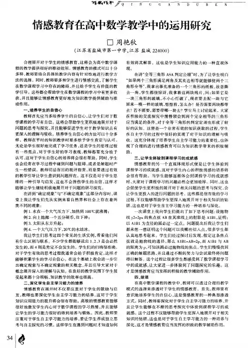 情感教育在高中数学教学中的运用研究
