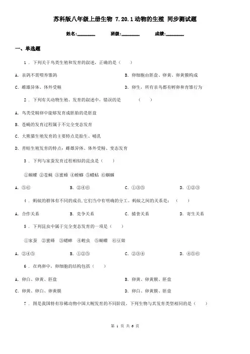 苏科版八年级上册生物 7.20.1动物的生殖 同步测试题