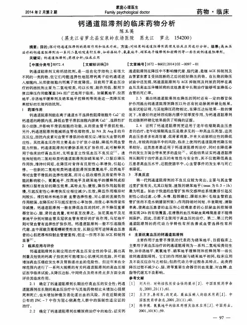 钙通道阻滞剂的临床药物分析