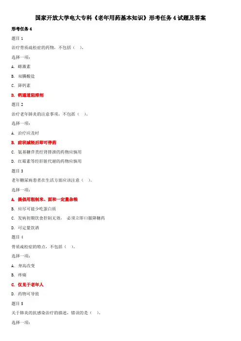 国家开放大学电大专科《老年用药基本知识》形考任务4试题及答案