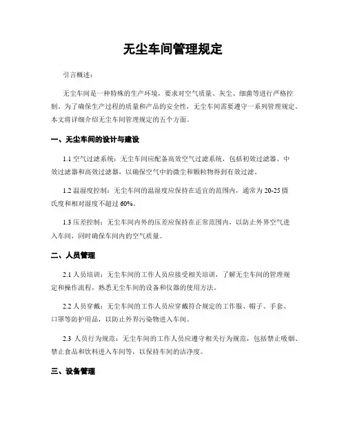 无尘车间管理规定 2