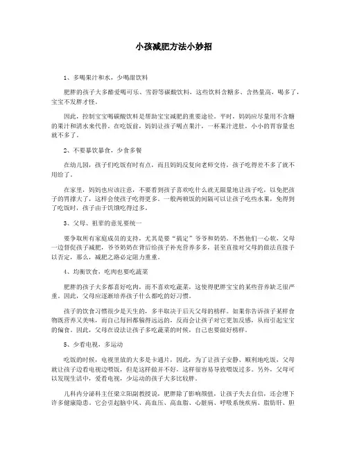 小孩减肥方法小妙招