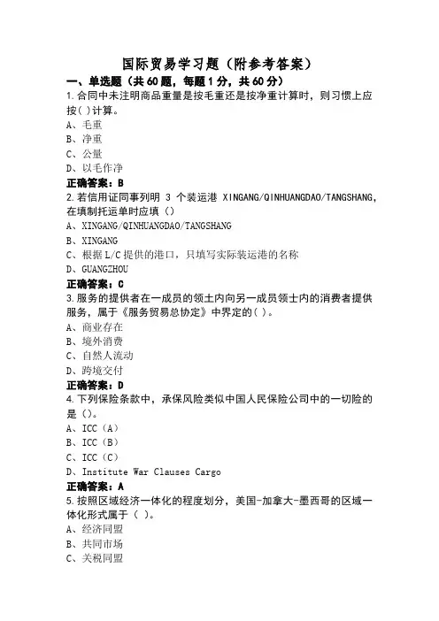 国际贸易学习题(附参考答案)