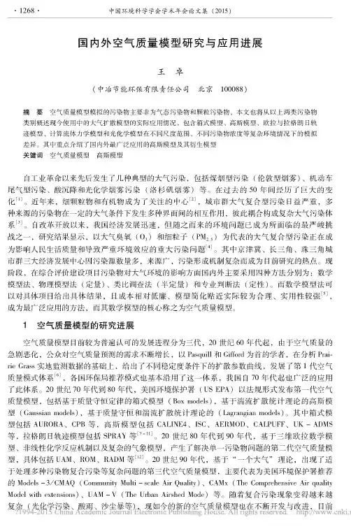 2015 国内外空气质量模型研究与应用进展_王卓