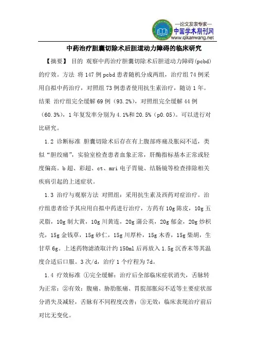 中药治疗胆囊切除术后胆道动力障碍的临床研究
