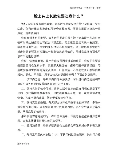 脸上头上长脓包要注意什么？