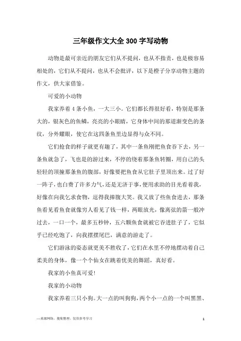 三年级作文大全300字写动物