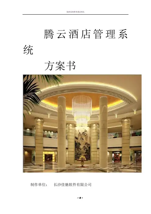 腾云酒店管理软件(客房+餐饮+洗浴)酒店一体化解决方案