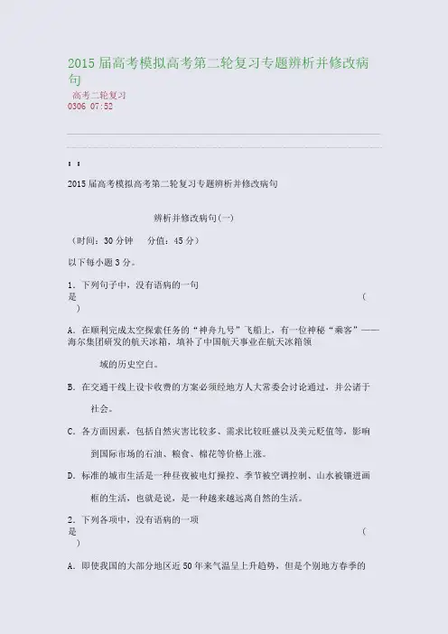 2015届高考模拟高考第二轮复习专题---辨析并修改病句(整理精校版)