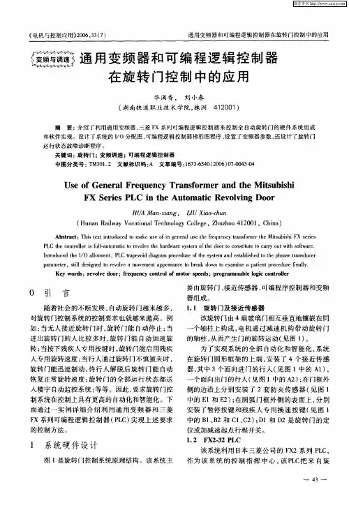 通用变频器和可编程逻辑控制器在旋转门控制中的应用