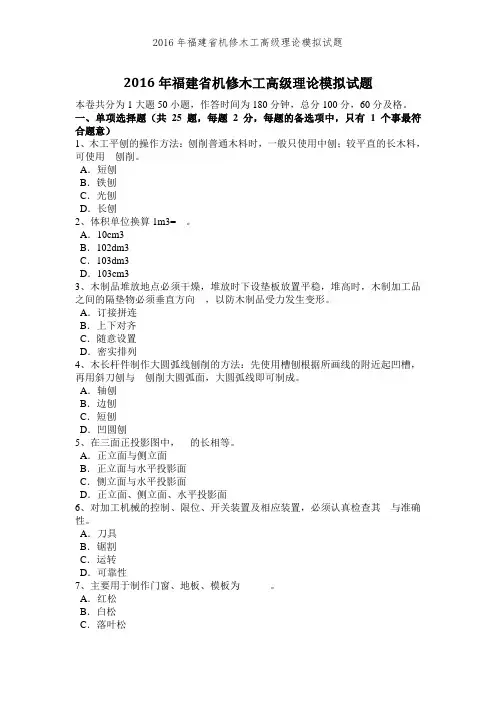 2016年福建省机修木工高级理论模拟试题