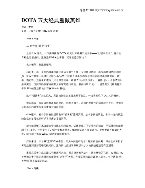 DOTA五大经典重做英雄