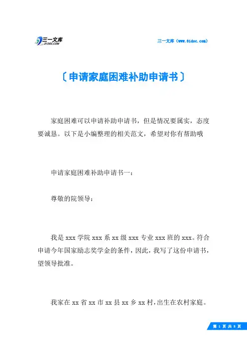 申请家庭困难补助申请书