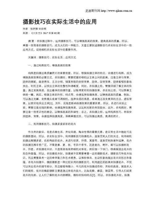 摄影技巧在实际生活中的应用