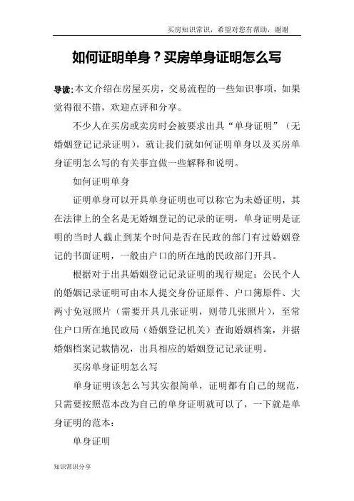 如何证明单身？买房单身证明怎么写