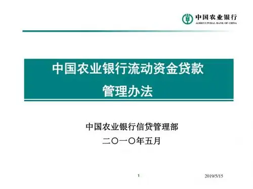 流动资金贷款管理办法培训1