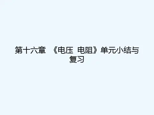 2021届九年级物理全册 第十六章 电压 电阻单元小结与复习课件 (新版)新人教版