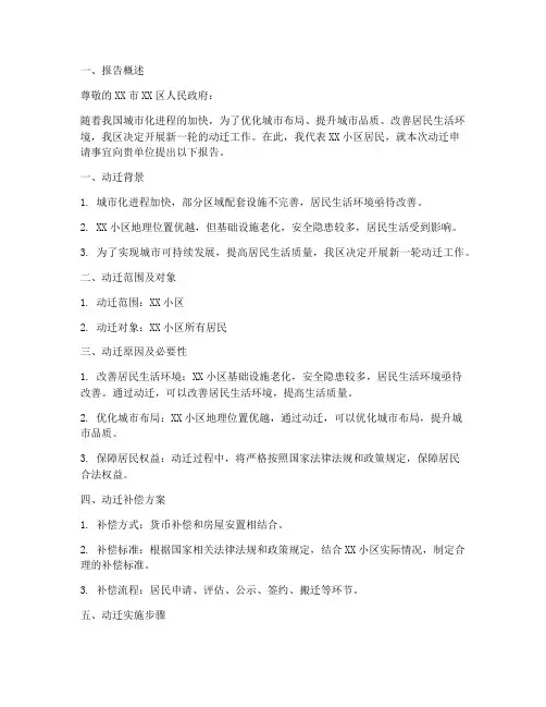 动迁申请报告