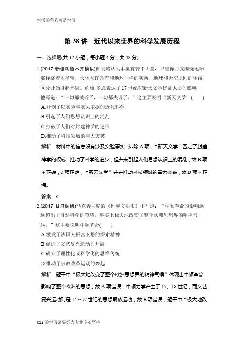 [推荐学习]2019版高考历史(人教版)一轮复习测试题：第38讲 近代以来世界的科学发展历程 Wor