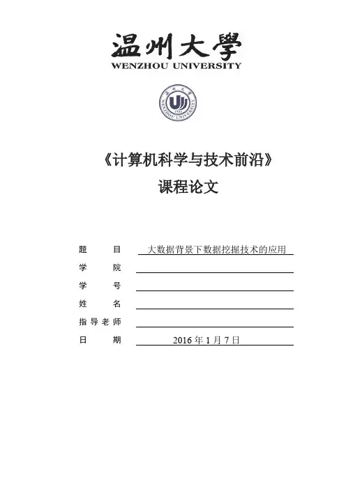 大数据背景下数据挖掘技术的应用