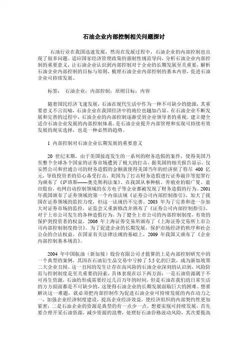石油企业内部控制相关问题探讨