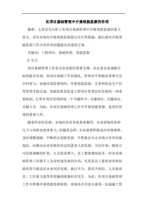 在项目基础管理中开展效能监察的作用