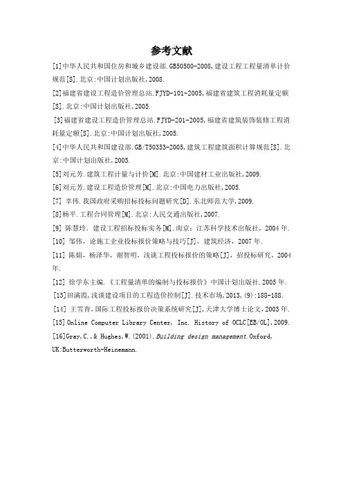 工程造价毕业设计参考文献