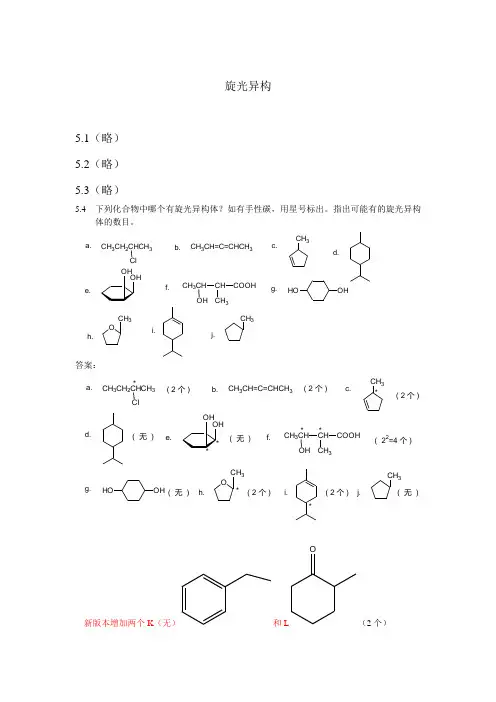 有机化学第五章习题答案