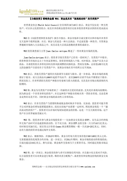 【白银投资】WGC：黄金是具有“极高流动性”的另类资产
