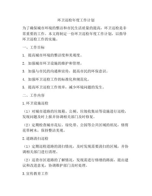环卫巡检年度工作计划