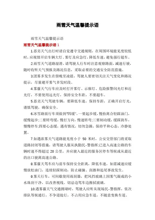 雨雪天气温馨提示语