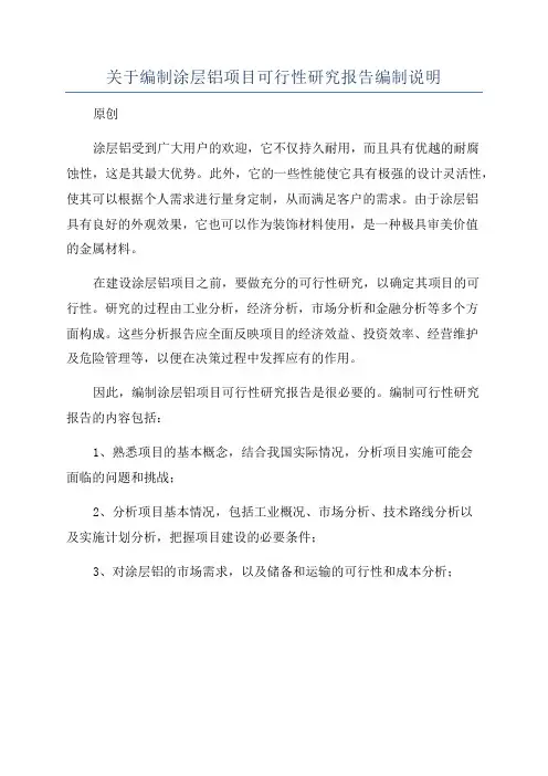 关于编制涂层铝项目可行性研究报告编制说明