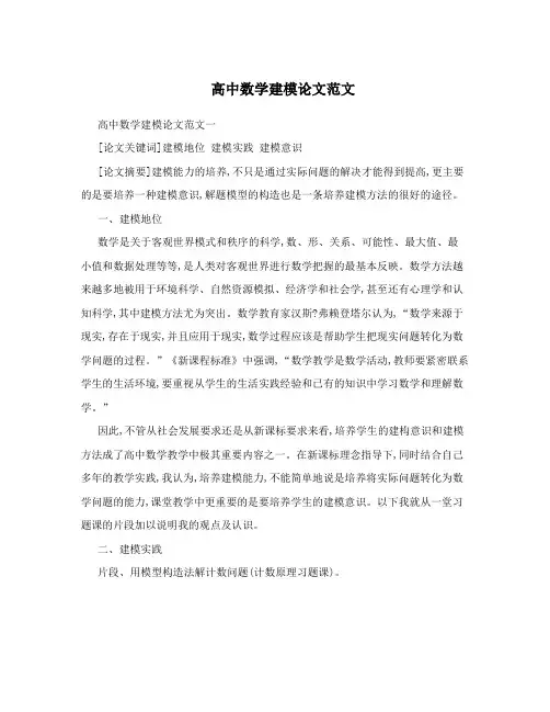 高中数学建模论文范文