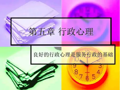 第五章 行政心理