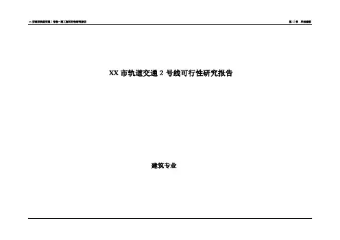 XX市轨道交通2号线可行性研究报告