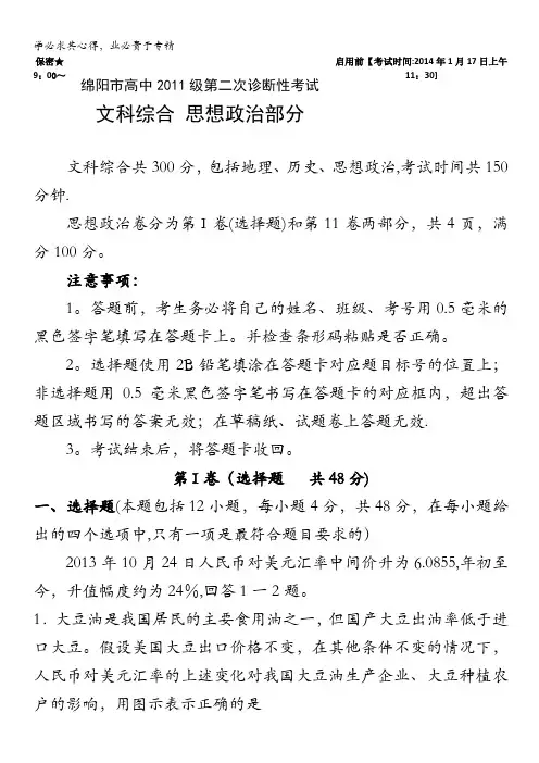 四川省绵阳市2014届高三第二次诊断性考试政治试题 含答案