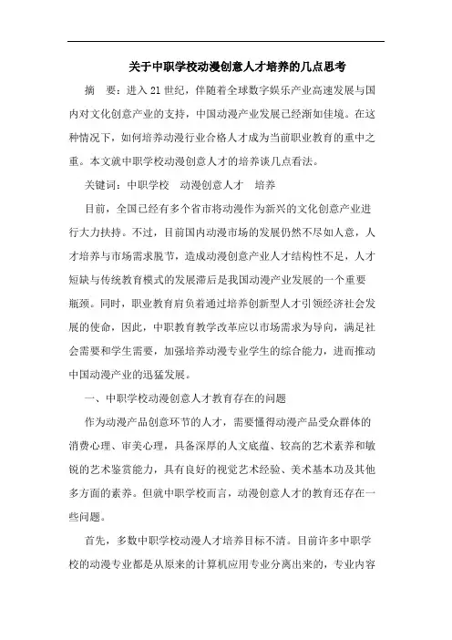 关于中职学校动漫创意人才培养的几点思考