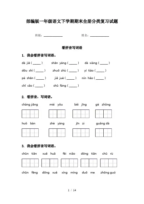 部编版一年级语文下学期期末全册分类复习试题