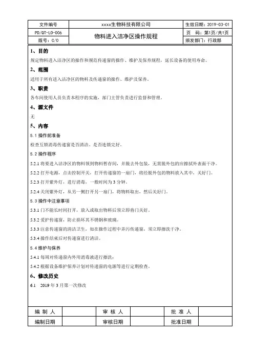物料进入洁净区操作规程