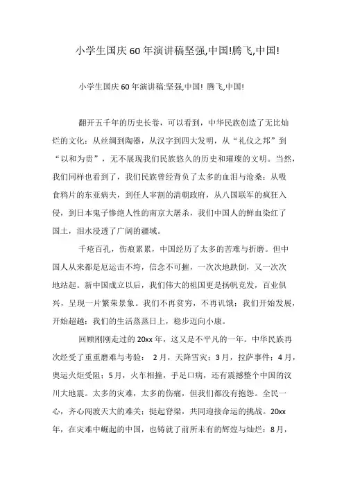 小学生国庆60年演讲稿坚强,中国!腾飞,中国!