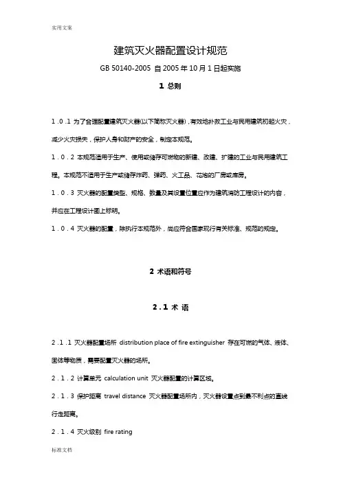 建筑灭火器配置设计要求规范(GB50140-2005)