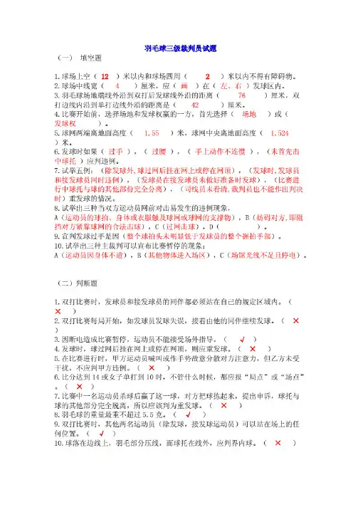 羽毛球三级裁判员试题(附答案)