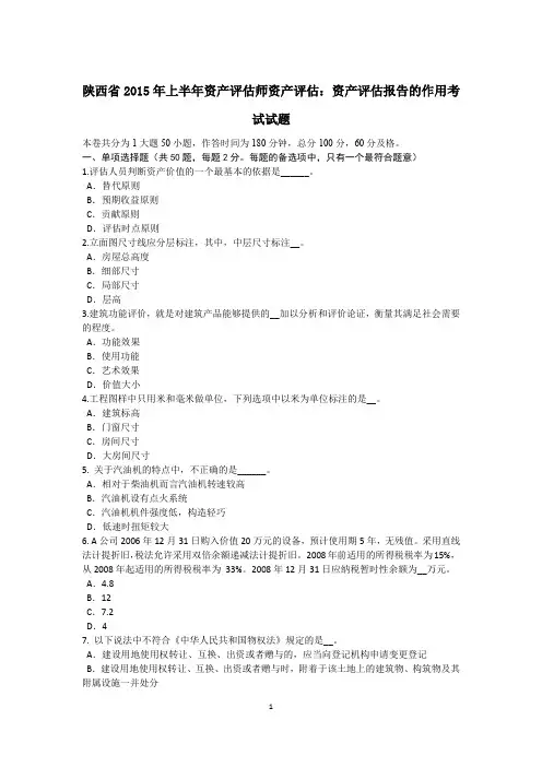 陕西省2015年上半年资产评估师资产评估：资产评估报告的作用考试试题