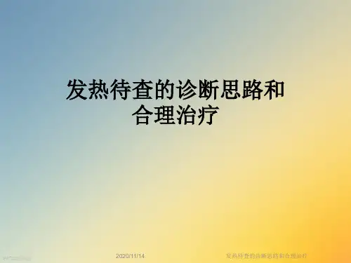 发热待查的诊断思路和合理治疗