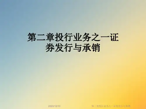 第二章投行业务之一证券发行与承销
