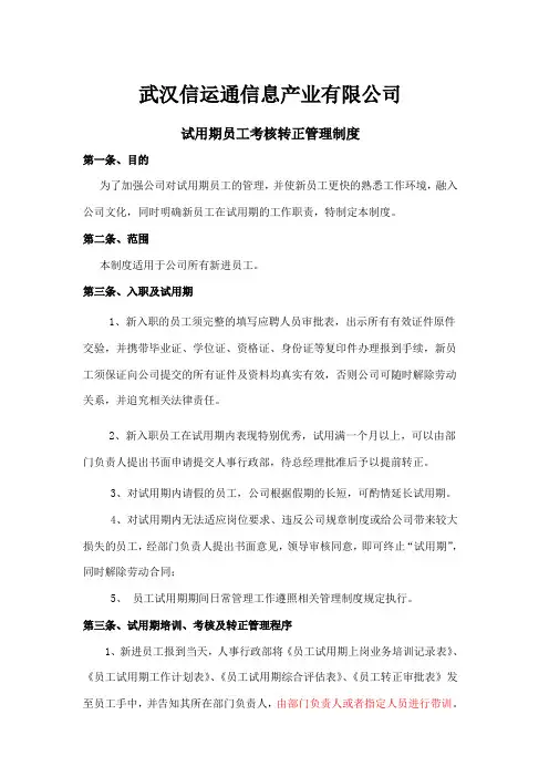 员工试用期及转正管理制度