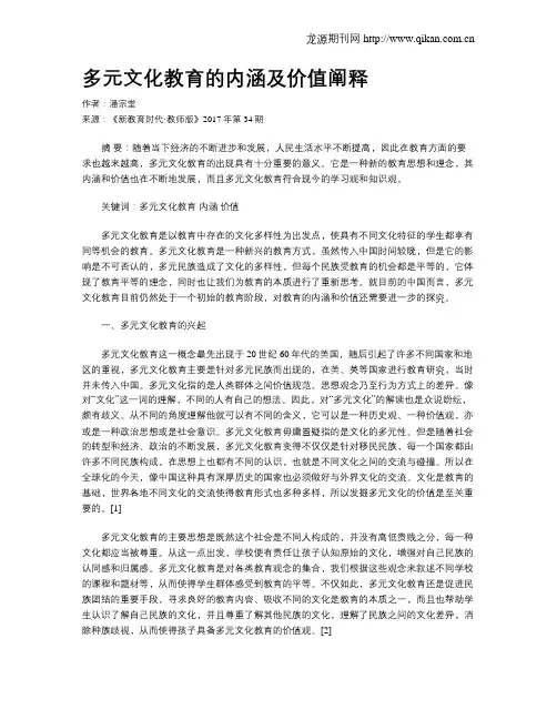 多元文化教育的内涵及价值阐释