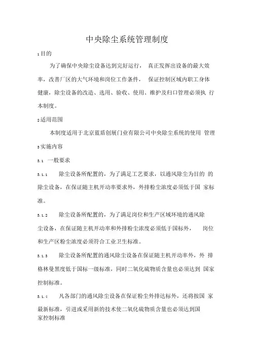 中央除尘系统管理制度
