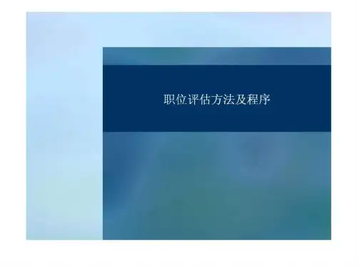 埃森哲-职位评估方法及程序_1699478629.ppt